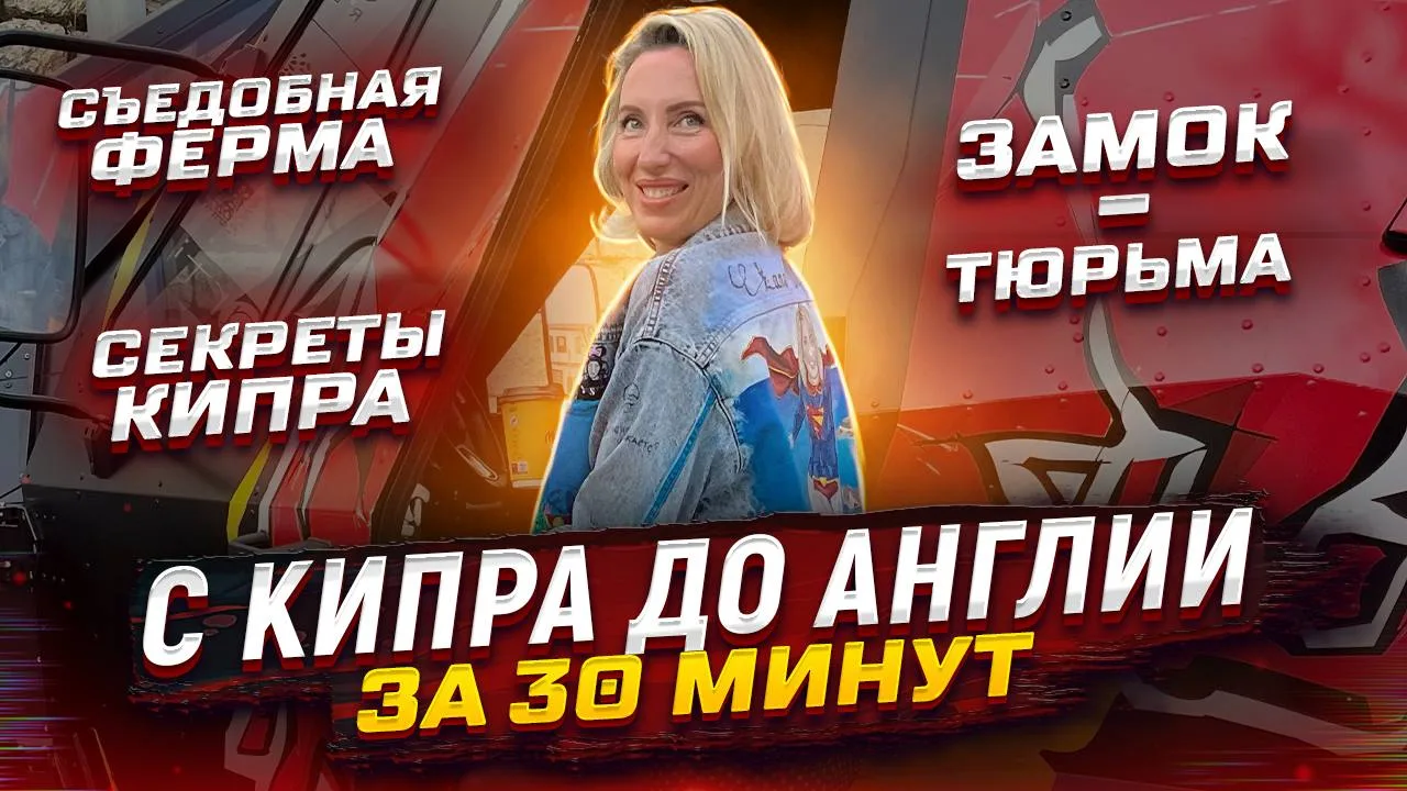 «Путевый туризм» на Кипре. Выпуск 5