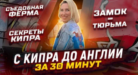 «Путевый туризм» на Кипре. Выпуск 5