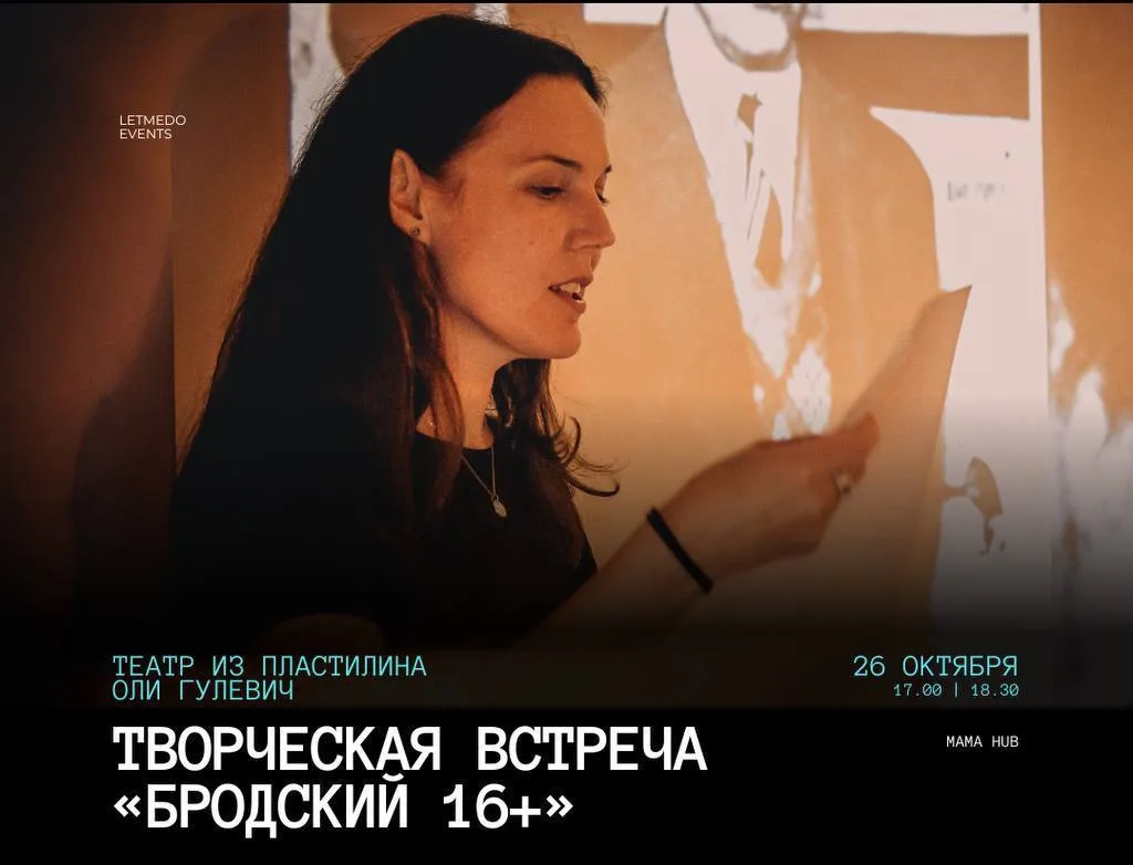 Театр из пластилина. Камерная встреча c Олей Гулевич для ценителей поэзии Бродского
