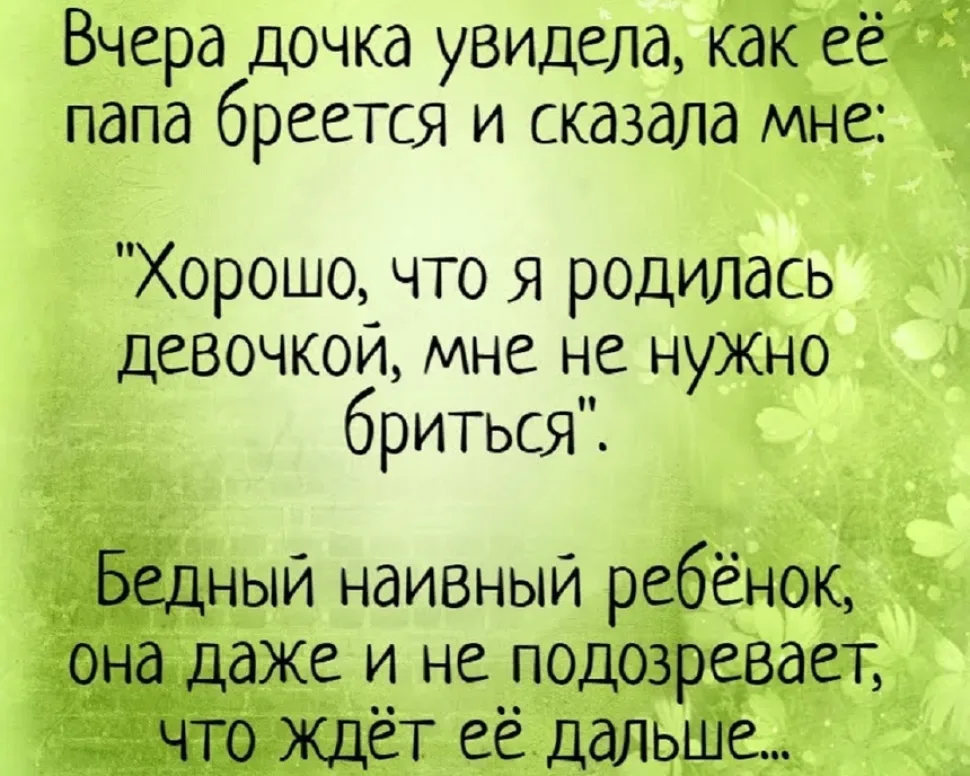 Зеленый демотиватор с текстом про дочь, удивленную, что папе не нужно бриться