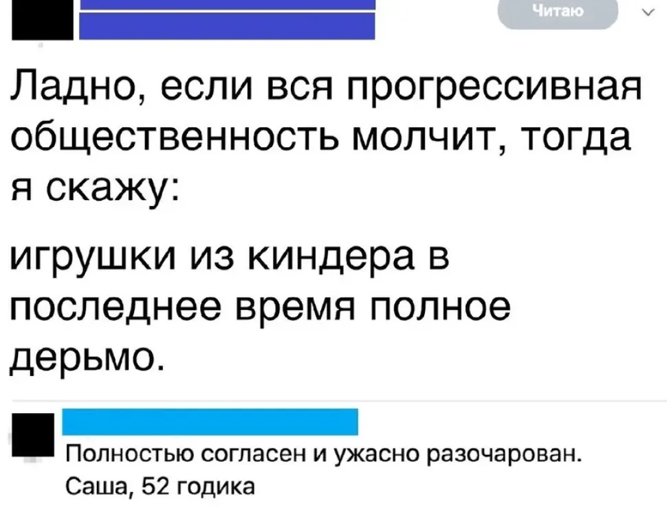 Скрин соцсети с критикой игрушек из киндеров и подписью «Саша, 52 годика