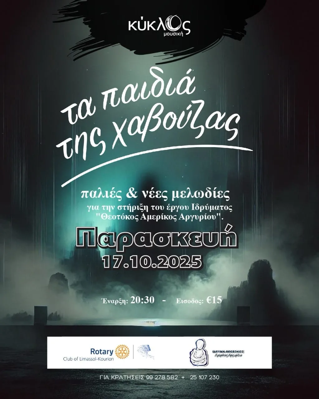 Дети Хавузы - Παιδιά της Χαβούζας