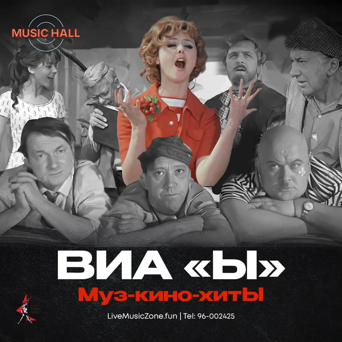 ВИА «Ы»