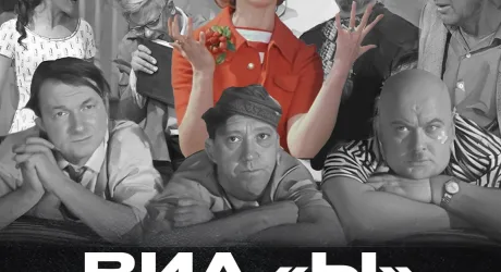 ВИА «Ы»