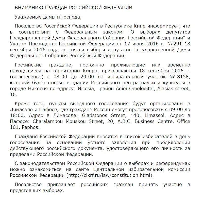 Уведомление посольства России в Никосии о голосовании на участке №8158, адреса и время