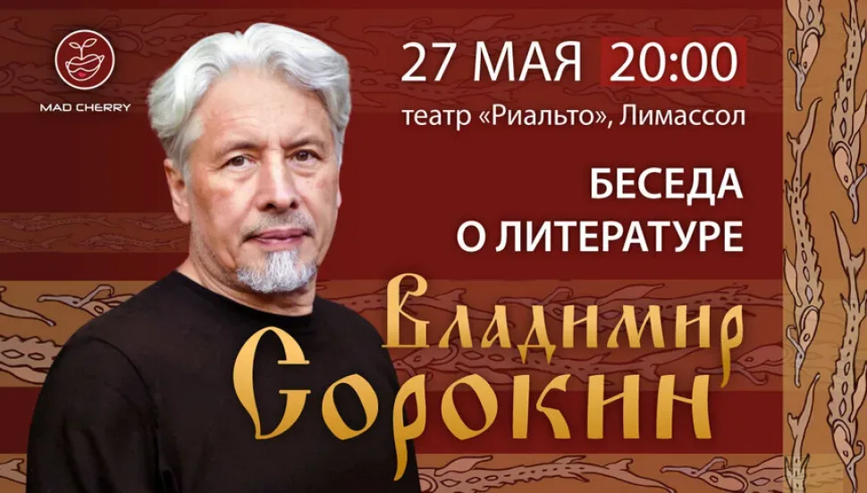 Афиша встречи с Владимиром Сорокиным в театре Риальто Лимассол 27 мая 20:00