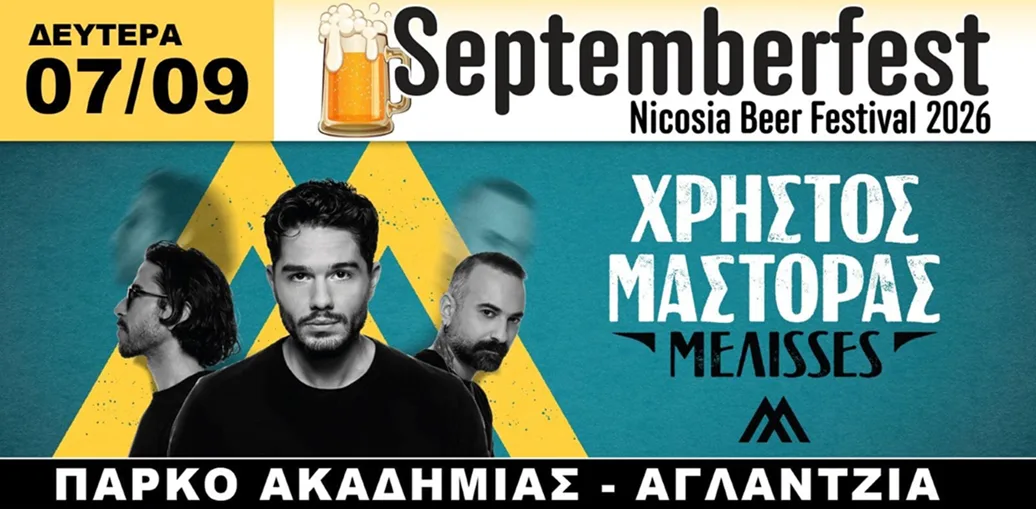 Христос Масторас и MELISSES September Fest 2026