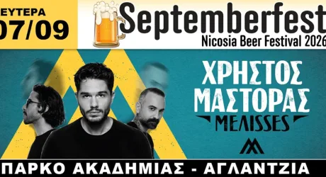 Христос Масторас и MELISSES September Fest 2026