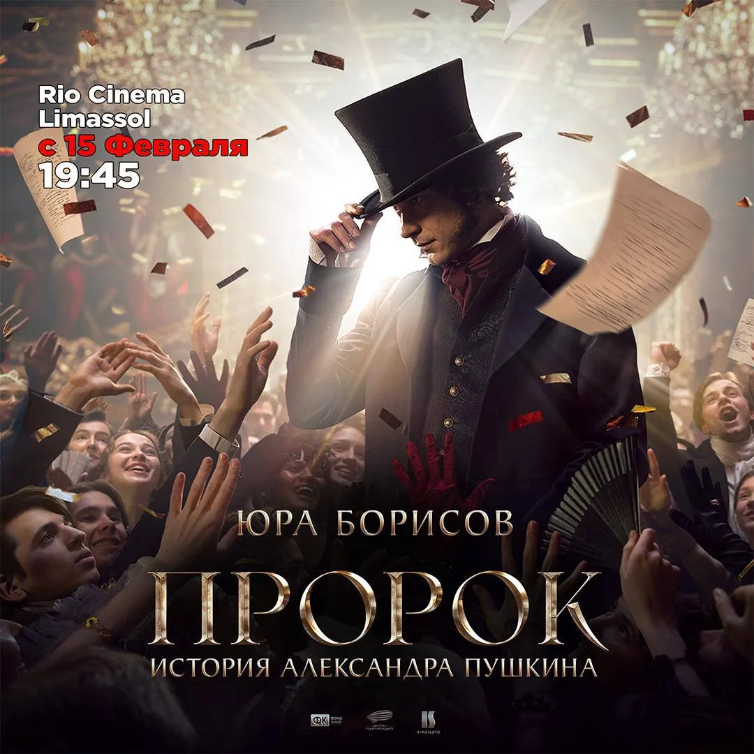 Фильм ПРОРОК. История Александра Пушкина