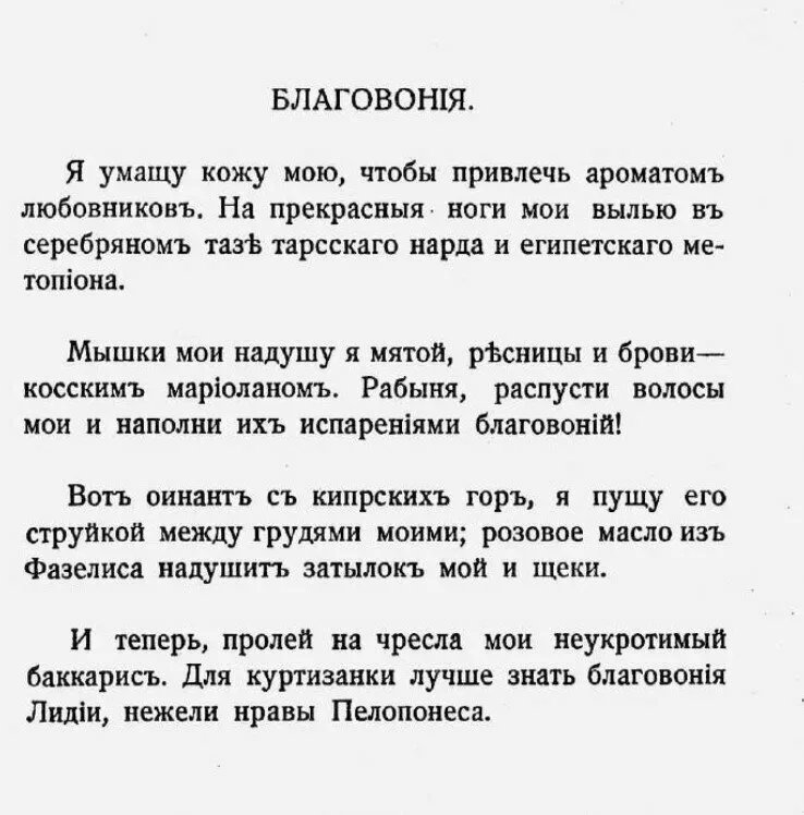 Страница стихотворения «Благовония» о приготовлении ароматов куртизанки