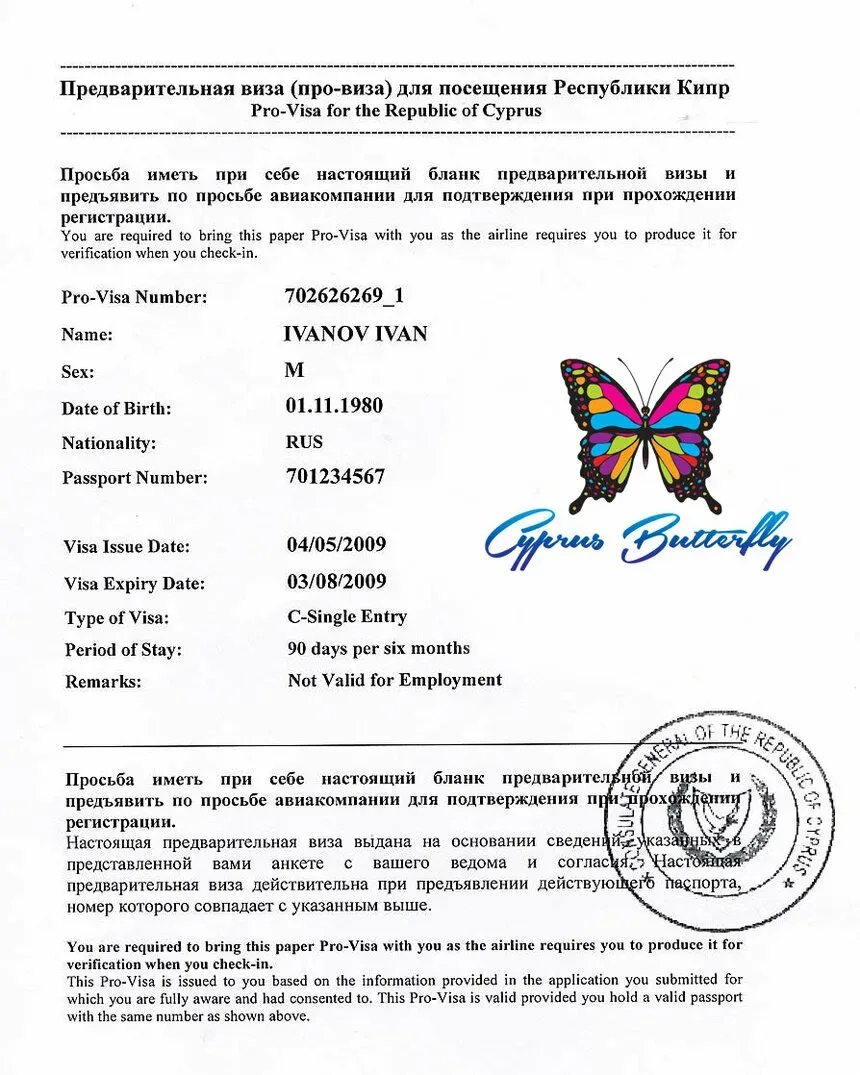 Бланк предварительной провизы в Республику Кипр с печатью и изображением бабочки