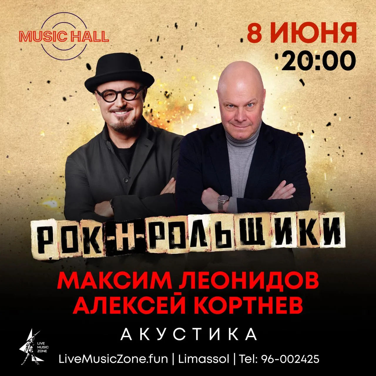Авторский акустический концерт Легендарных Рок-н-Рольщиков Максима ЛЕОНИДОВА и Алексея КОРТНЕВА