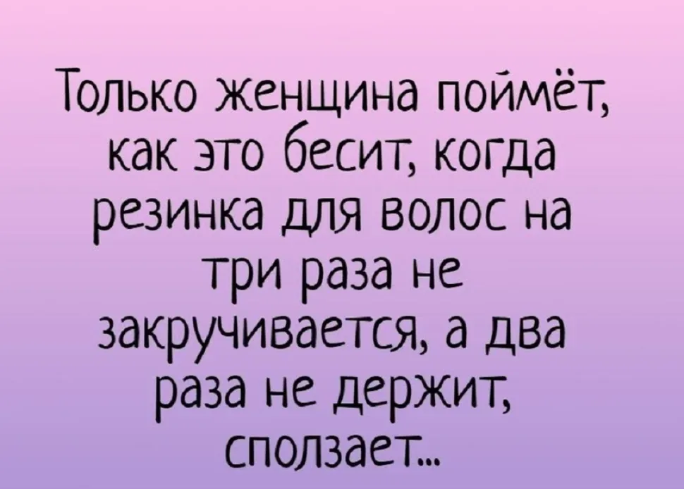 Розово-фиолетовый фон с текстом о раздражении из-за плохо держащейся резинки для волос