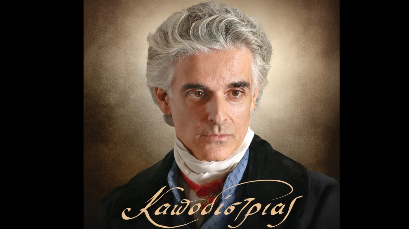 Каподистрия (Kapodistrias)