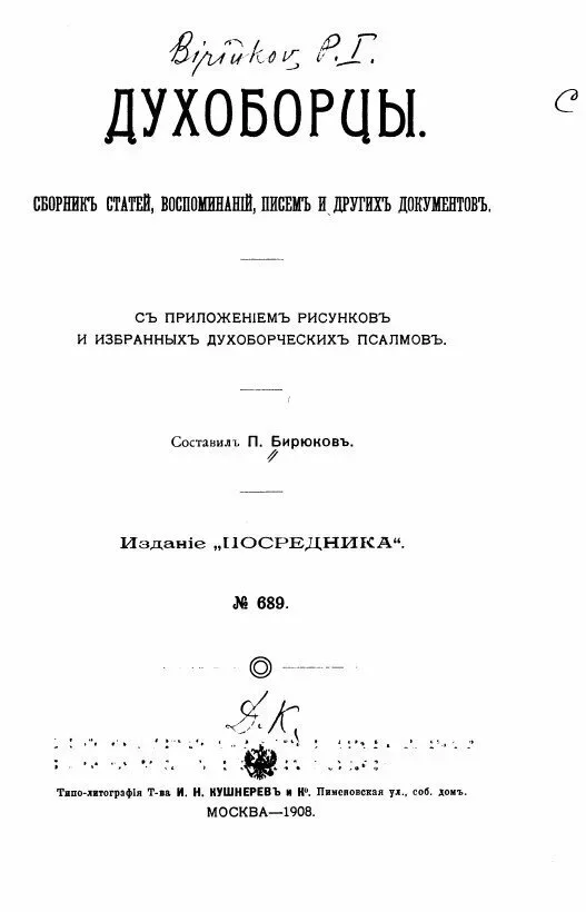 Титульный лист книги П. Бирюкова «Духоборцы» 1908 года