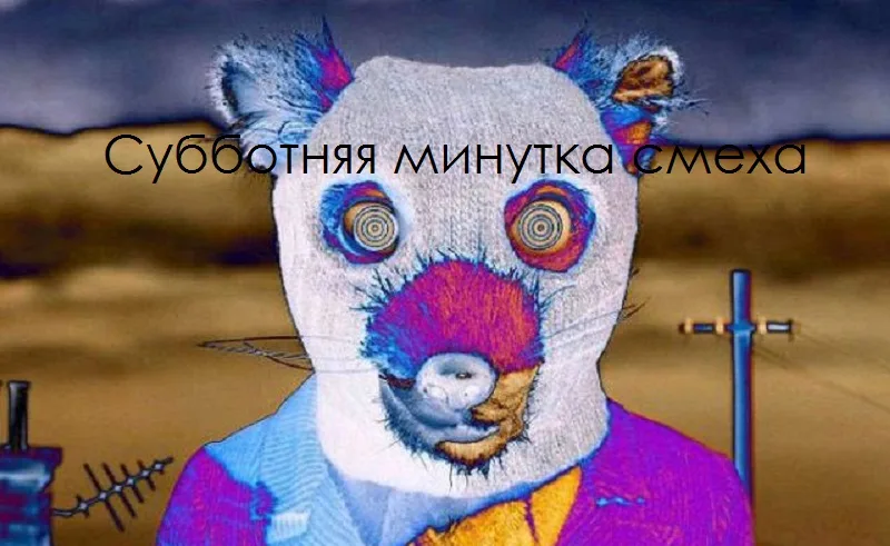 Кипр — субботняя минутка смеха