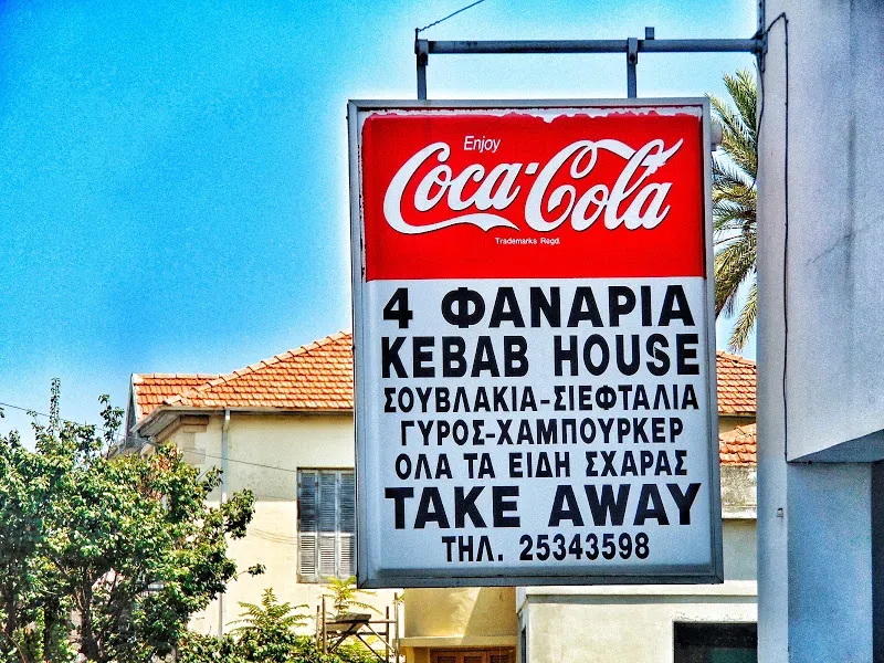 Вывеска Kebab House «4 ΦΑΝΑΡΙΑ» с логотипом Coca-Cola и надписью Take Away
