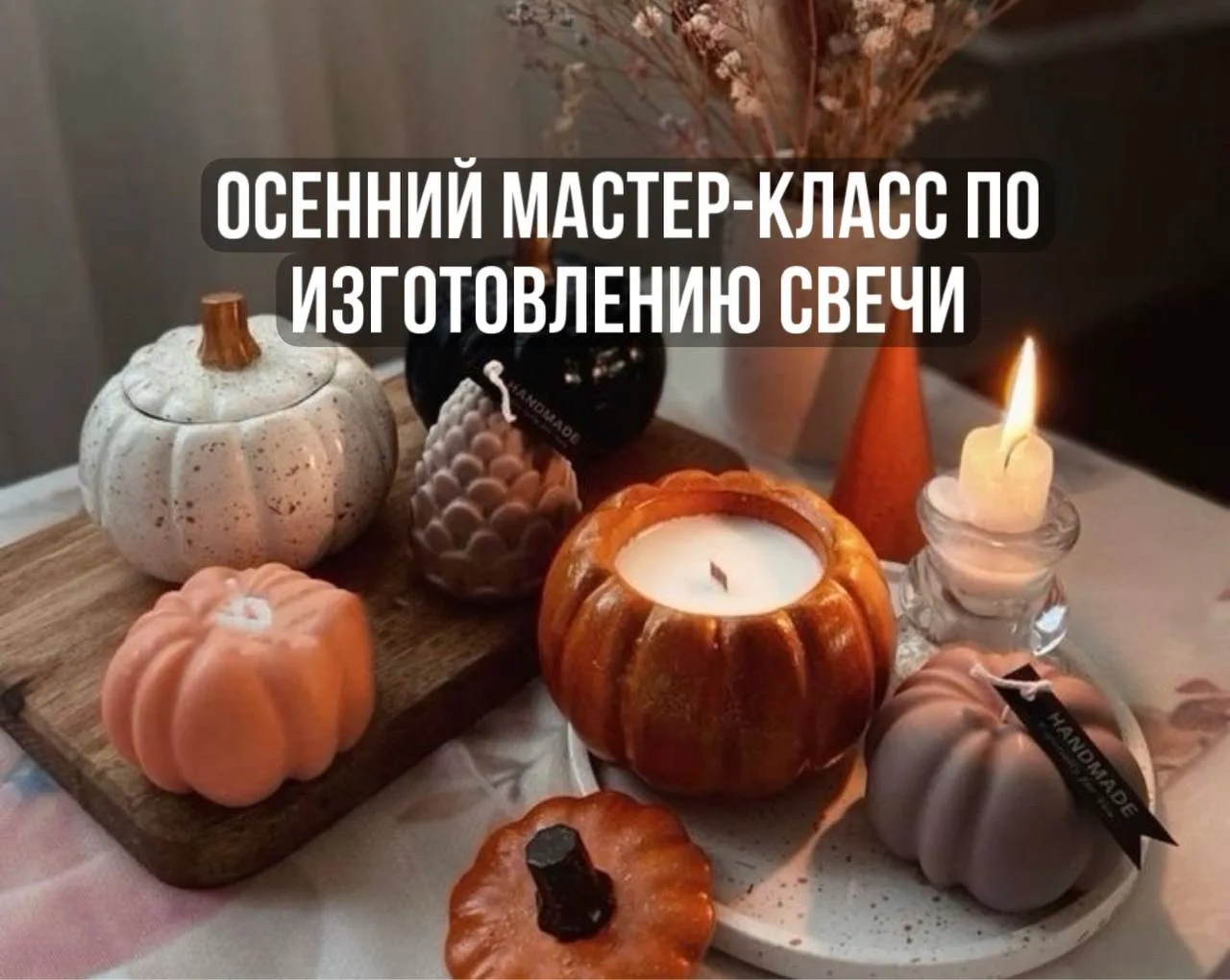 Осенний мастер-класс Pumpkin candle