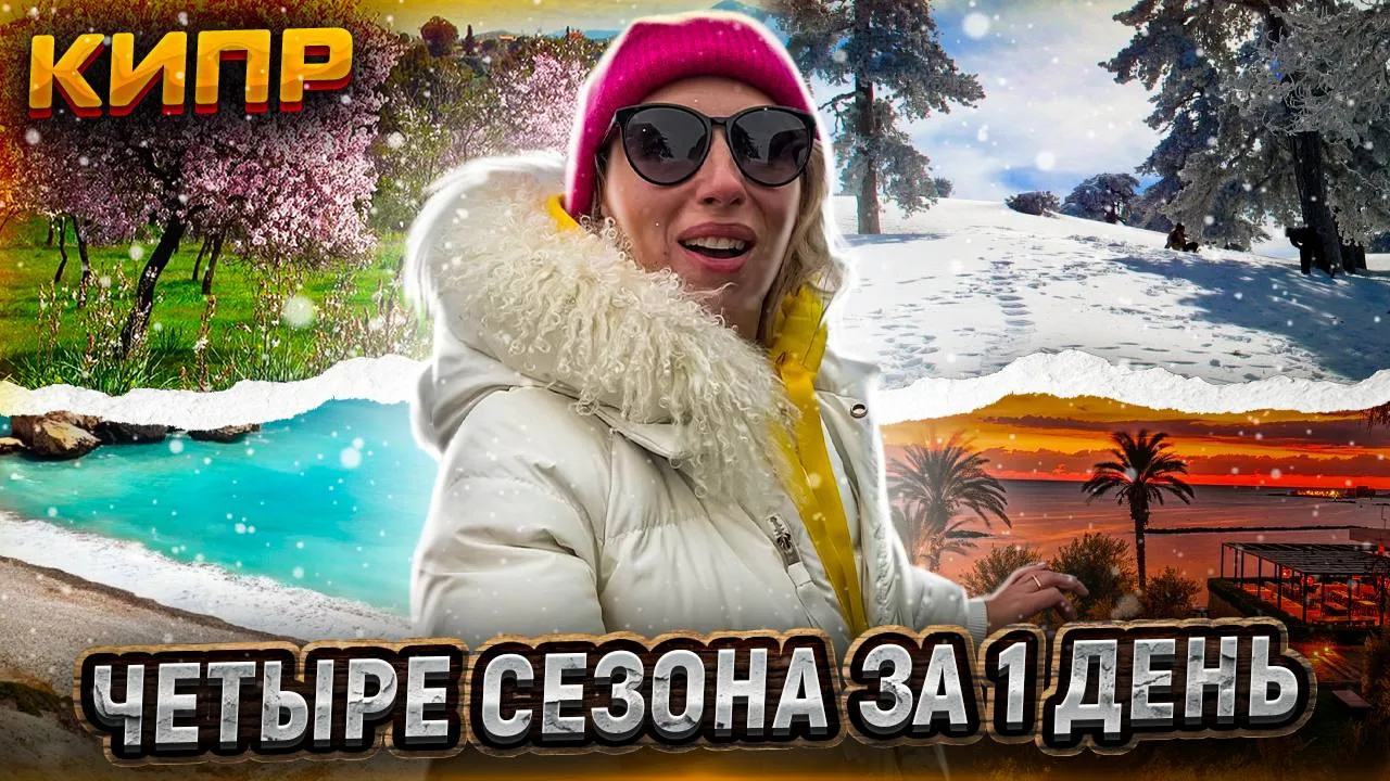 «Путевый туризм» на Кипре. Выпуск 4