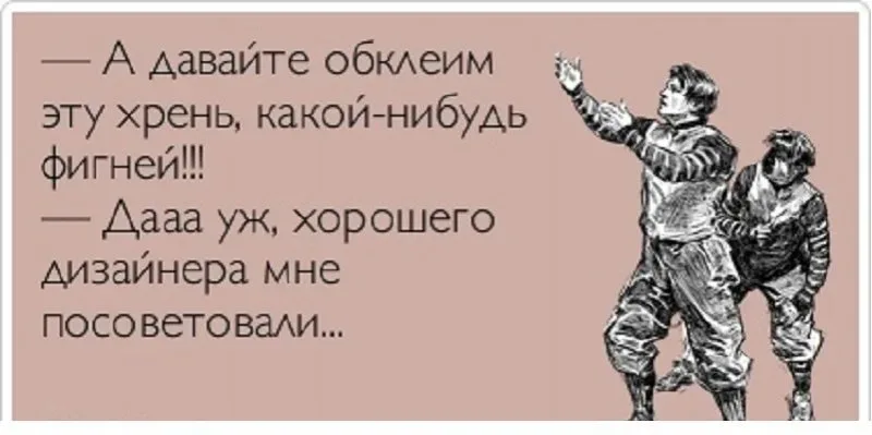 Иллюстрация с текстовой шуткой о дизайне и советах модельера Иллюстрация с текстовой шуткой о дизайне и советах модельера