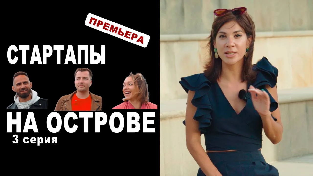 Третий фильм об изнанке айтишной жизни на Кипре