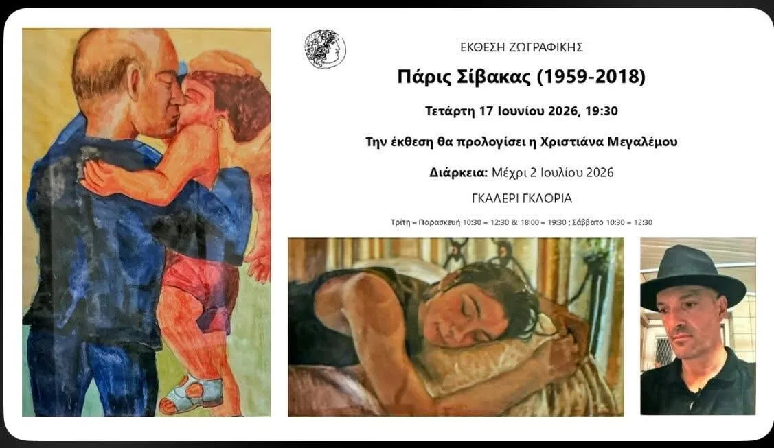 Парис Сивакас. Ретроспективная выставка