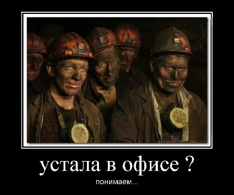 Демотиватор с уставшими шахтёрами и подписью «устала в офисе?