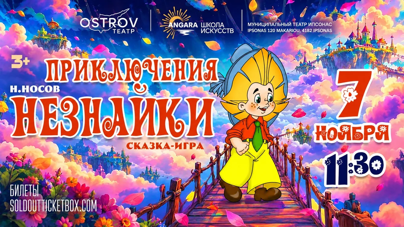 Приключения Незнайки