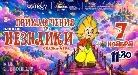 Приключения Незнайки