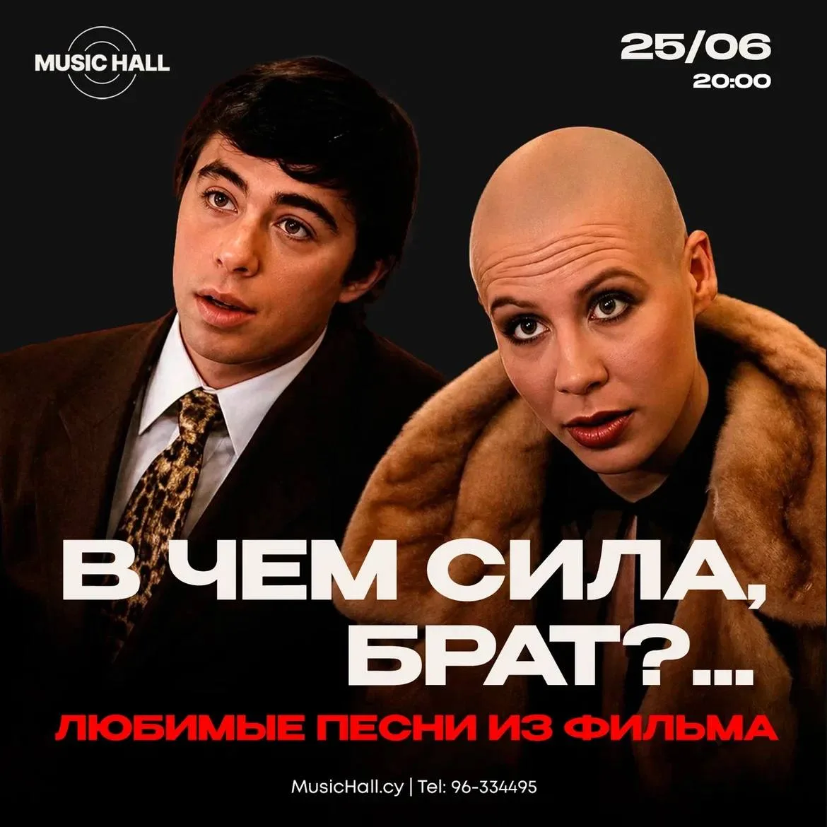В чем сила, Брат?