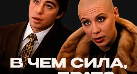В чем сила, Брат?