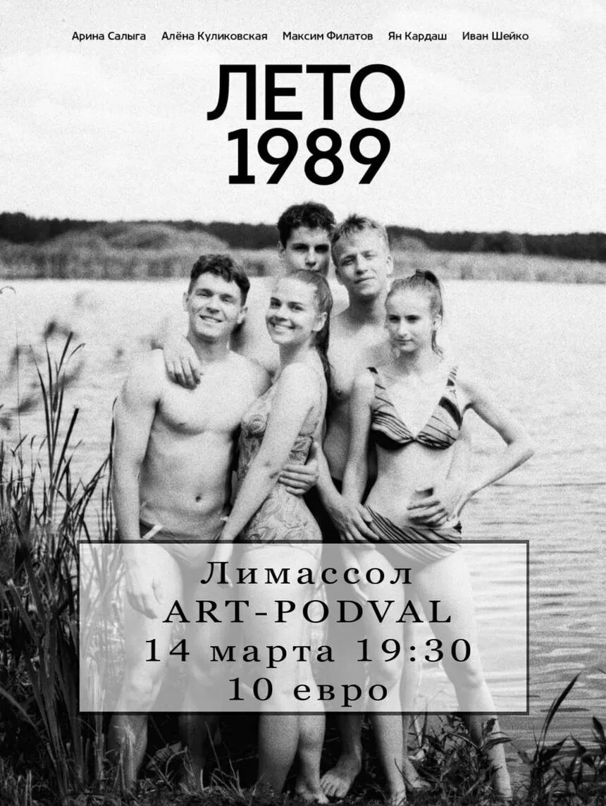 Афиша фильма «Лето 1989» с указанием показа в Лимассоле 14 марта и ценой 10 евро