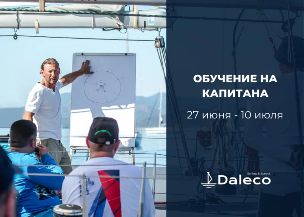 Афиша курса Daleco: обучение на капитана 27 июня–10 июля с теоретическим занятием Афиша курса Daleco: обучение на капитана 27 июня–10 июля с теоретическим занятием