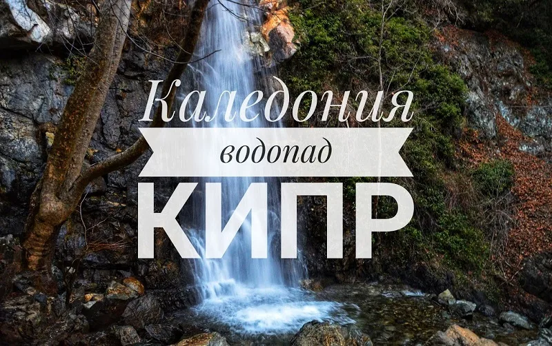 Путешествие до водопада Каледония на Кипре