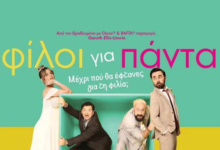 Друзья навсегда (Friends Forever)