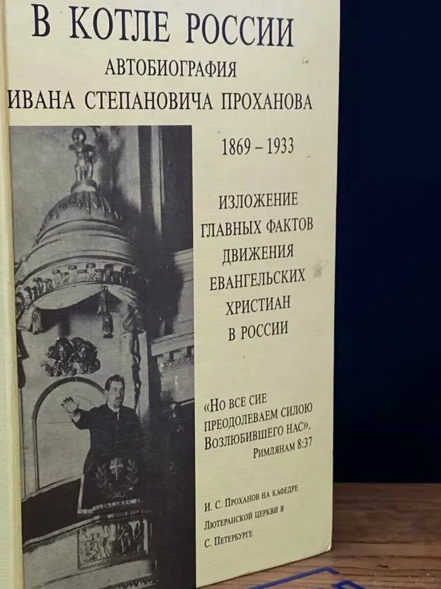 Обложка книги «В котле России» с титулом и фотографией автора