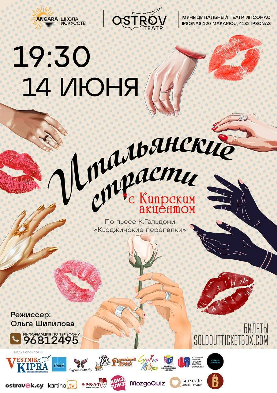 ИТАЛЬЯНСКИЕ СТРАСТИ С КИПРСКИМ АКЦЕНТОМ!