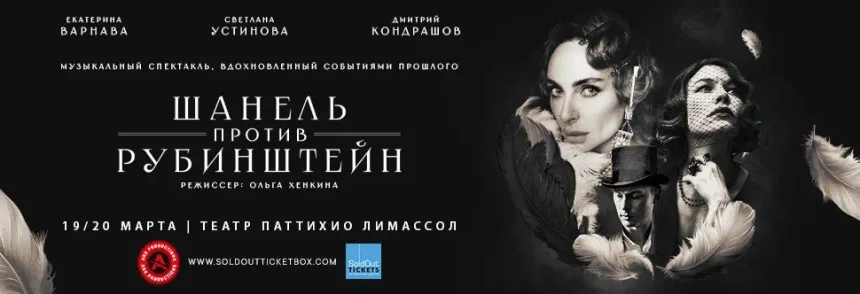 Афиша спектакля «Шанель против Рубинштейн» с указанием театра и дат