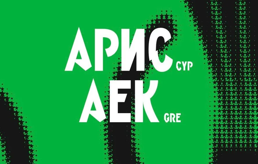 Арис - АЕК