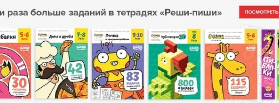 Рекламная полоса с обложками тетрадей «Реши‑пиши» для разных возрастов