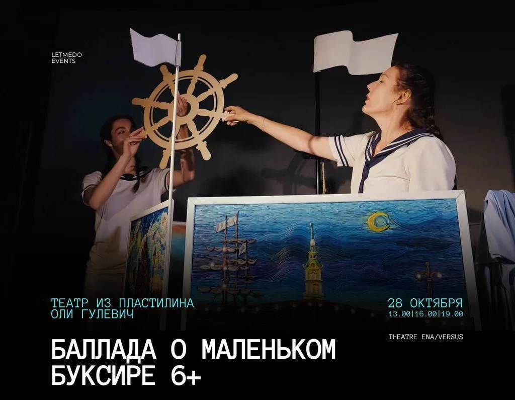 Спектакль для детей Баллада о маленьком буксире