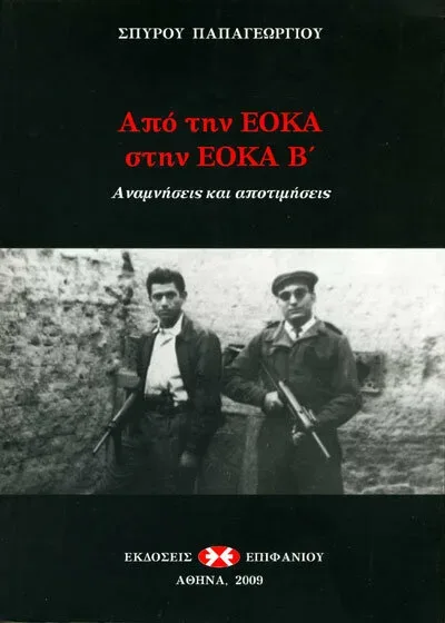 Обложка книги с фотографией вооружённых бойцов ЭОКА и греческим текстом Обложка книги с фотографией вооружённых бойцов ЭОКА и греческим текстом