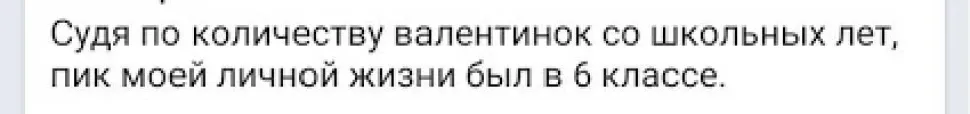Скриншот текста о том, что пик личной жизни пришёлся на шестой класс из соцсети Скриншот текста о том, что пик личной жизни пришёлся на шестой класс из соцсети