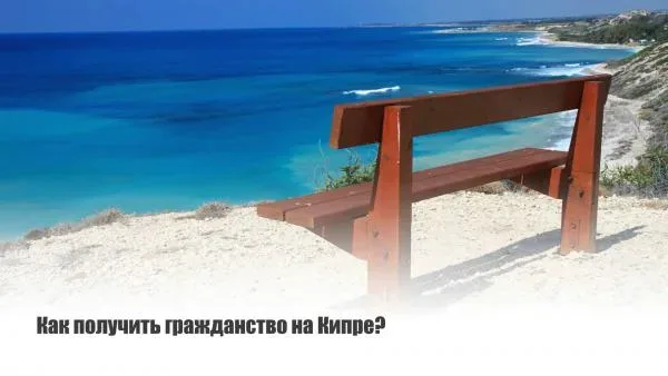 Скамейка на берегу моря с надписью «Как получить гражданство на Кипре Скамейка на берегу моря с надписью «Как получить гражданство на Кипре