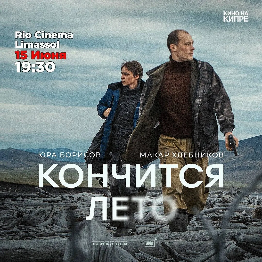 Кино Кончится лето