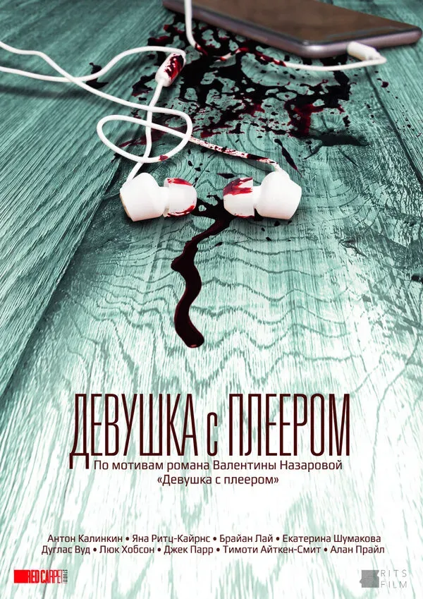 Афиша сериала «Девушка с плеером» с наушниками и следами крови Афиша сериала «Девушка с плеером» с наушниками и следами крови