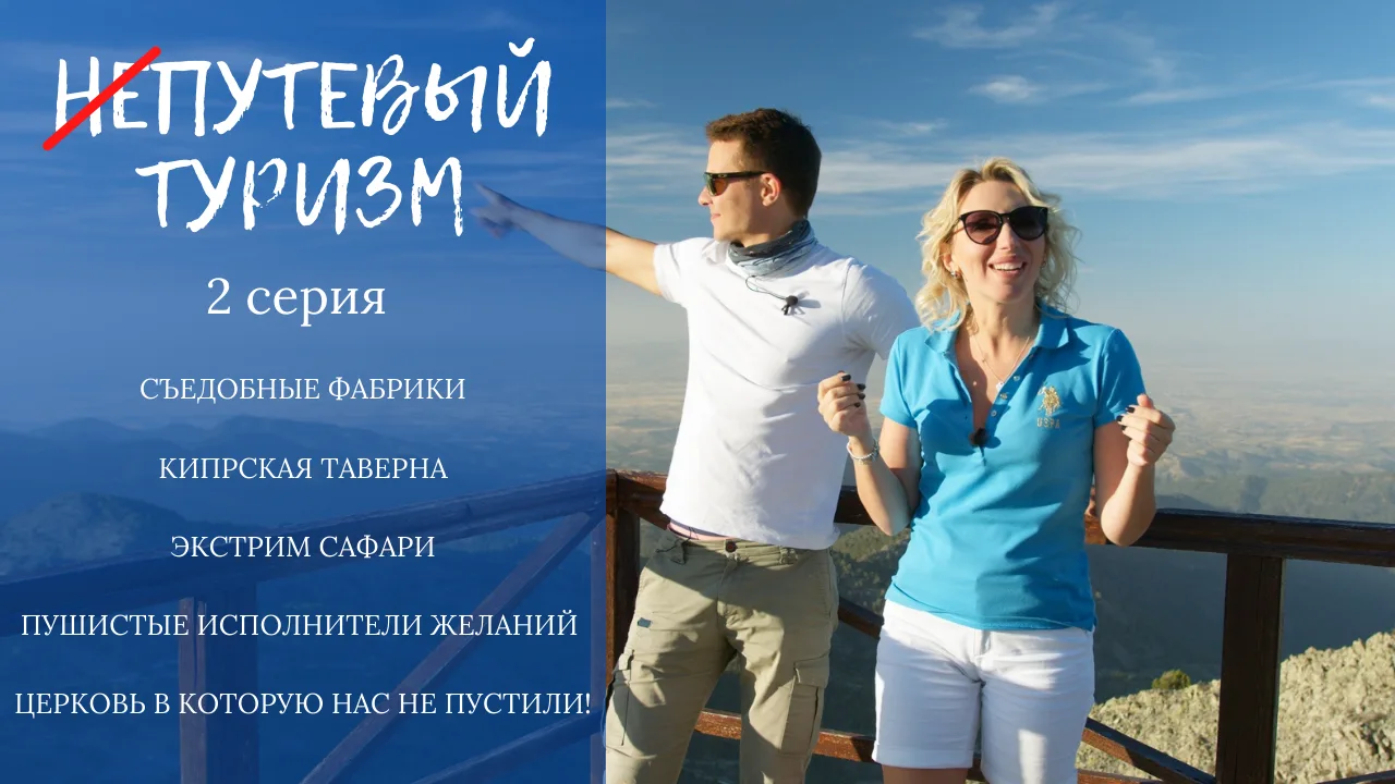 «Путевый туризм» на Кипре. Выпуск 2