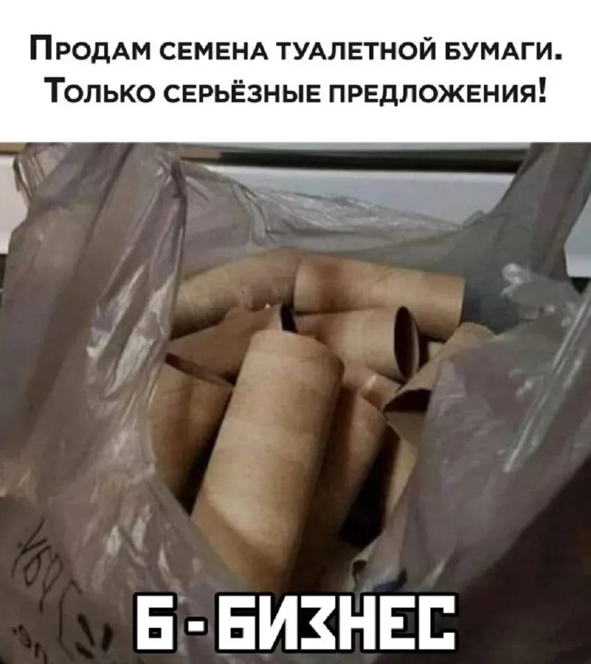 Метка «Продаю семена туалетной бумаги» над пакетом с пустыми втулками