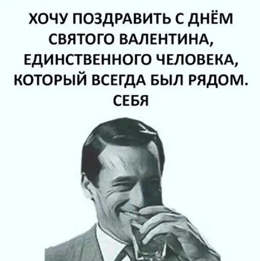 Постер с текстом поздравления «Хочу поздравить с днём святого Валентина единственного человека — себя Постер с текстом поздравления «Хочу поздравить с днём святого Валентина единственного человека — себя