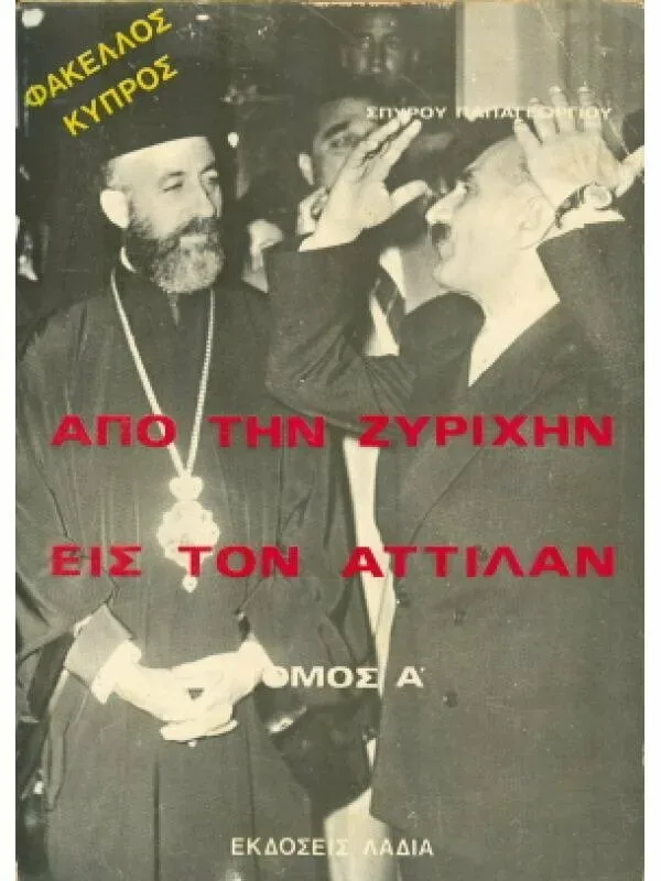 Обложка книги «От Цюриха до Аттилы» с изображением церковного деятеля Обложка книги «От Цюриха до Аттилы» с изображением церковного деятеля